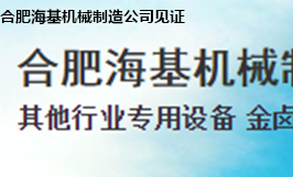 合肥?；鶛C械制造公司