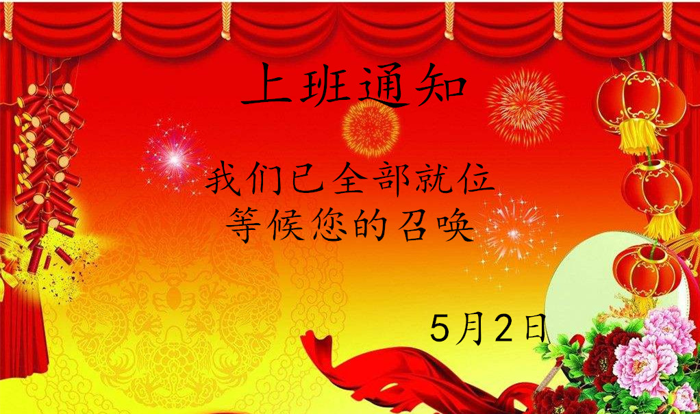 五一勞動(dòng)節(jié)后貝朗數(shù)控鋼線(xiàn)折彎設(shè)備廠家上班通知