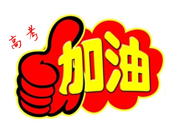 2018年高 考加油，貝朗全自動彎線機廠家與你一同見證！