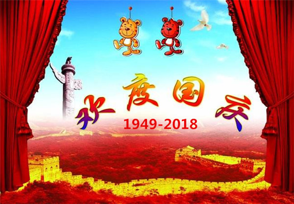 關(guān)于貝朗折彎?rùn)C(jī)廠家“國 慶節(jié)”放假通知