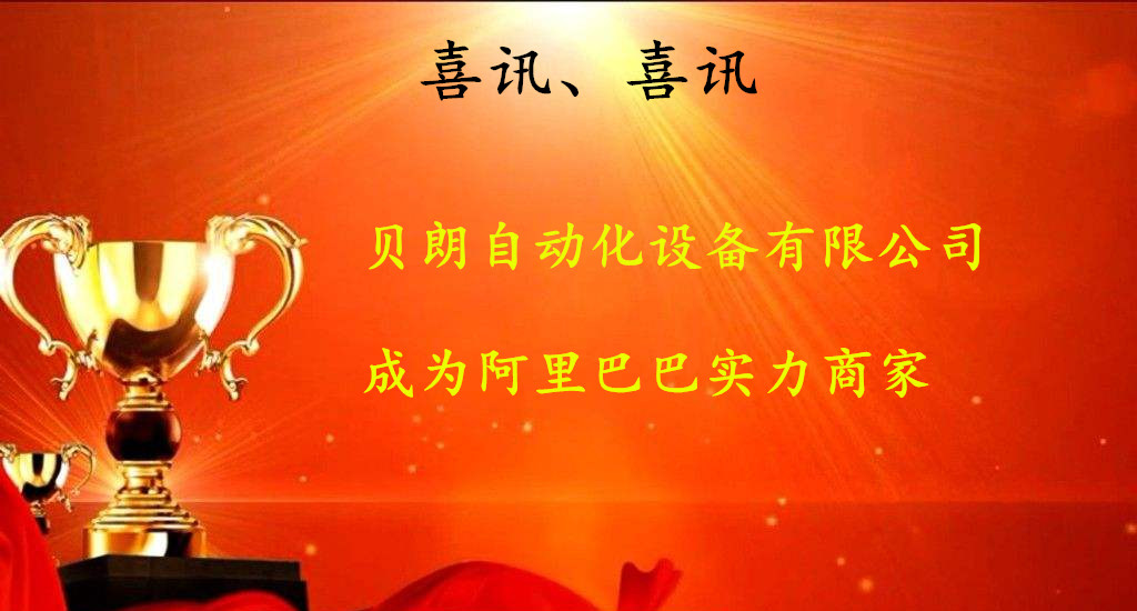 喜訊，數(shù)控折彎?rùn)C(jī)廠商——貝朗成為阿里巴巴實(shí)力商家啦