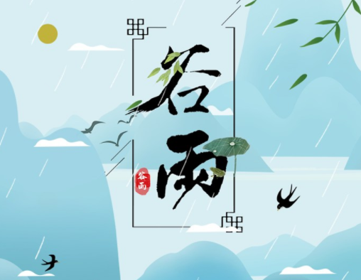 霜降草枯榮，谷雨醉 春 風(fēng)