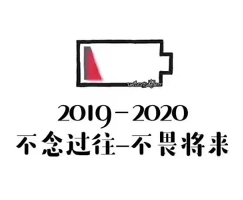 2019即將結(jié)束，2020馬上到來，你準(zhǔn)備好了嗎？
