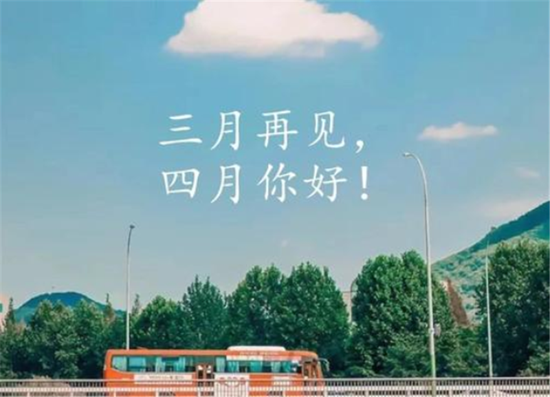 人間醉美四月天——四月你好！