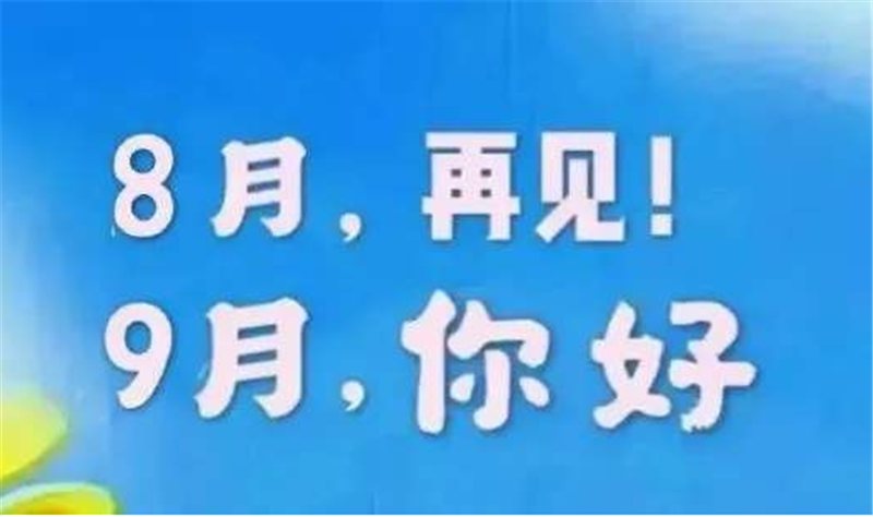 8月再見，9月你好呀