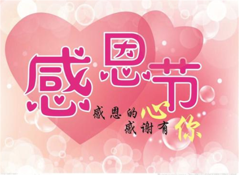 感恩節(jié)，感謝有你
