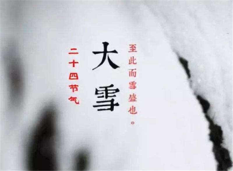 二十四節(jié)氣——大雪，如何何養(yǎng) 生？