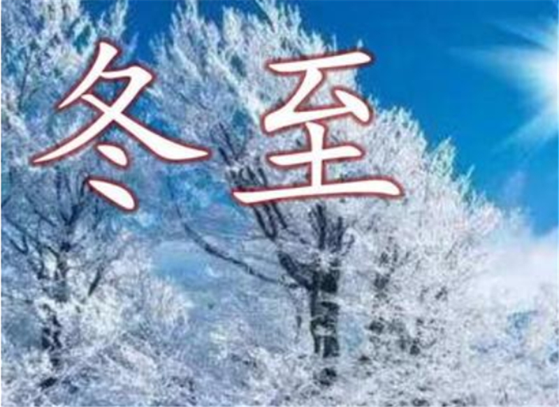 二十四節(jié)氣——冬至，如何養(yǎng) 生