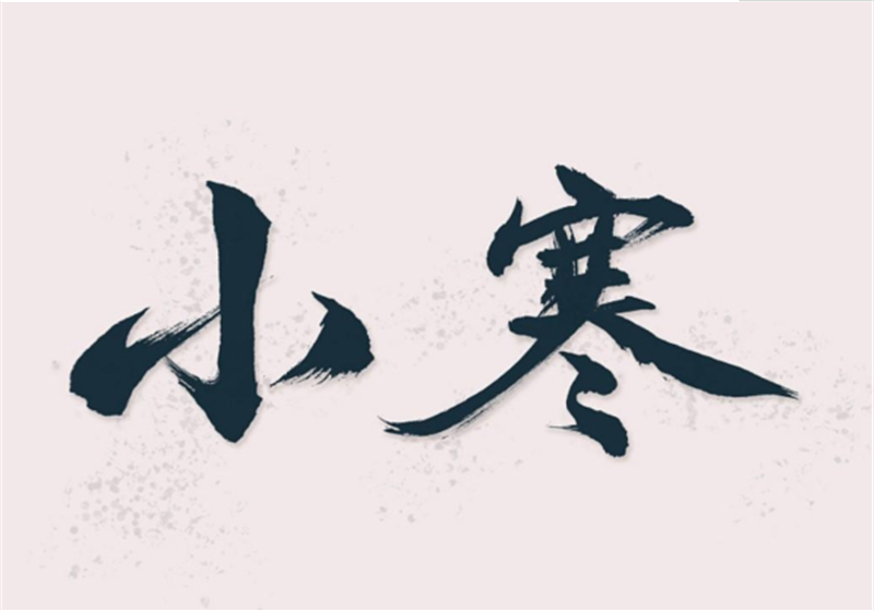 二十四節(jié)氣——小寒，有哪些習俗？