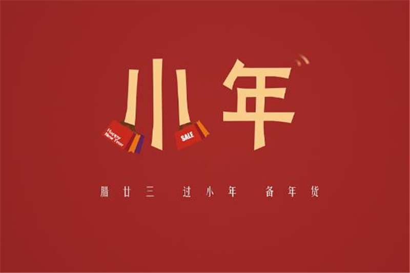 小年有哪些習俗，貝朗小編來告訴你
