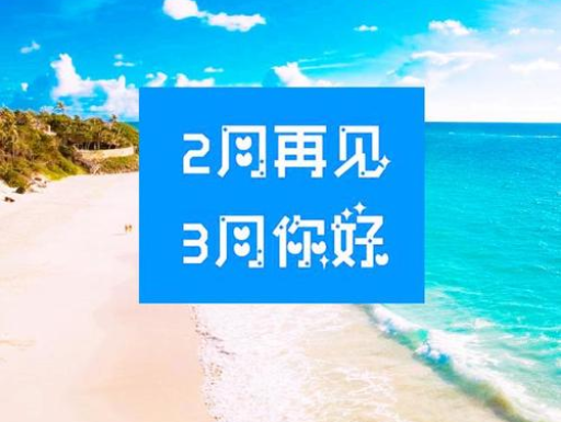 2月再見(jiàn)，3月你好，請(qǐng)保持自己的節(jié)奏，努力向前