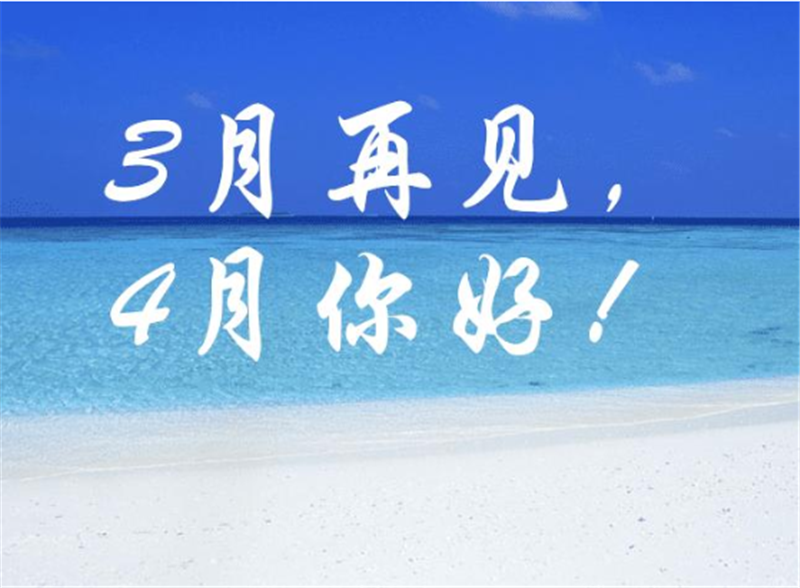 三月再見、4月你好——轉(zhuǎn)載網(wǎng)絡(luò)圖片