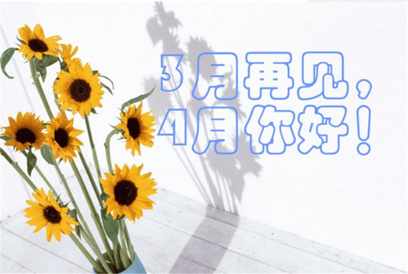 三月再見、4月你好——轉(zhuǎn)載網(wǎng)絡(luò)圖片