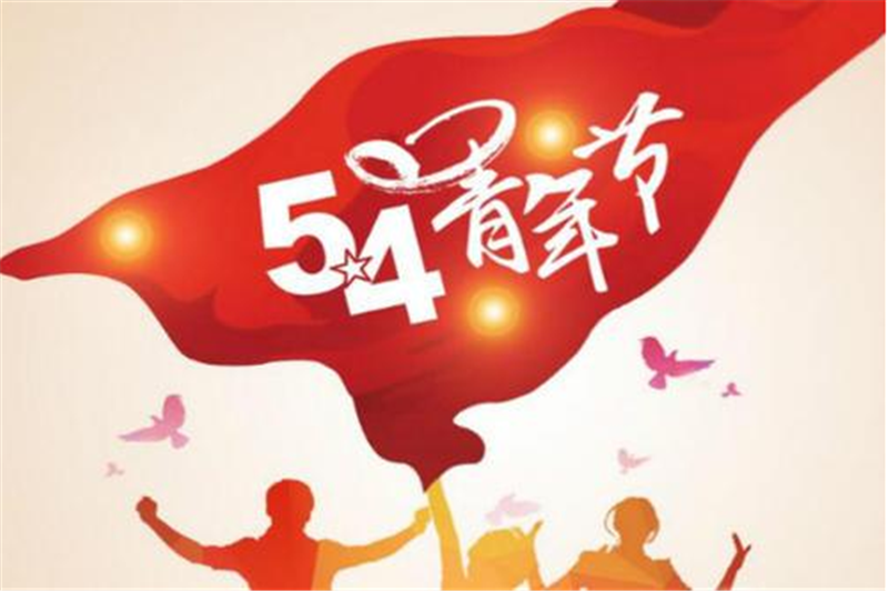 五四青年節(jié)——愿每一位青年，手比頭高