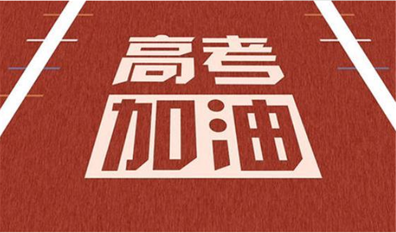 海闊憑魚(yú)躍，天高任鳥(niǎo)飛——高 考加油